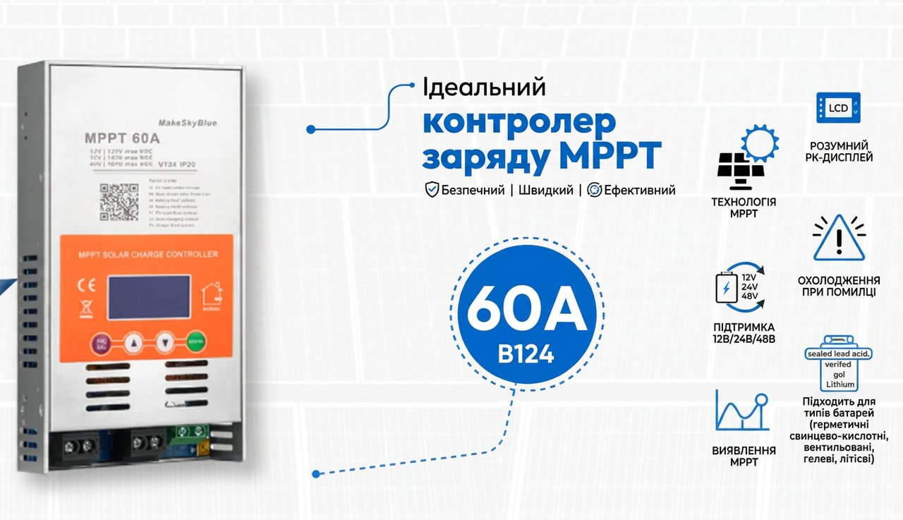 MPPT контролер заряду 60А MakeSkyBlue S3-60A V124 для сонячних панелей 12/24/48В
